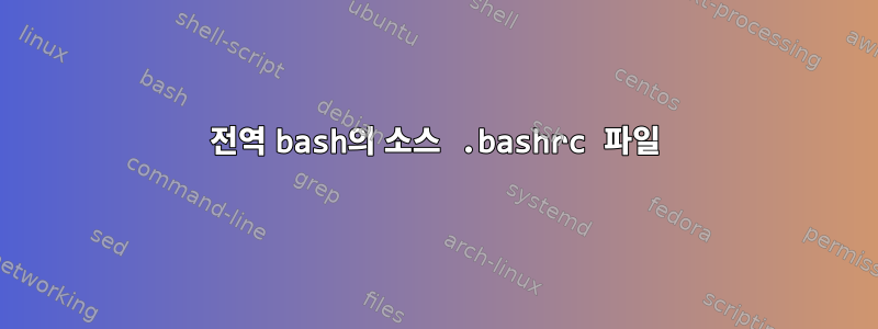 전역 bash의 소스 .bashrc 파일