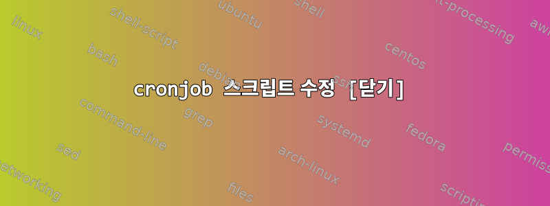 cronjob 스크립트 수정 [닫기]