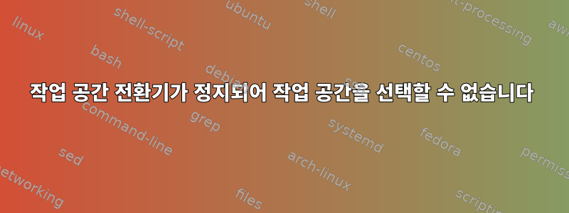 작업 공간 전환기가 정지되어 작업 공간을 선택할 수 없습니다