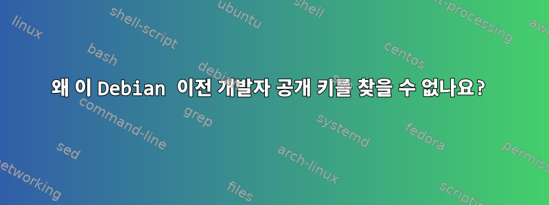 왜 이 Debian 이전 개발자 공개 키를 찾을 수 없나요?