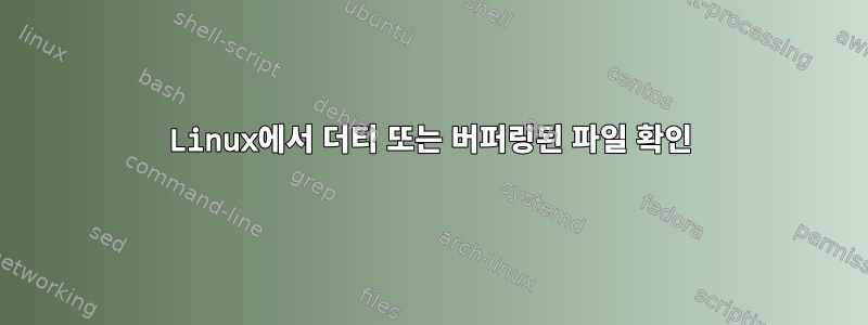 Linux에서 더티 또는 버퍼링된 파일 확인