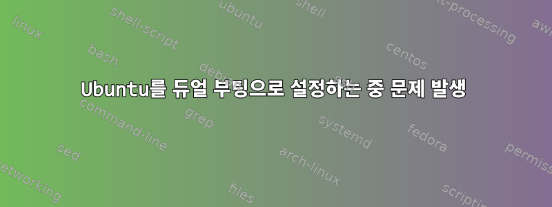 Ubuntu를 듀얼 부팅으로 설정하는 중 문제 발생