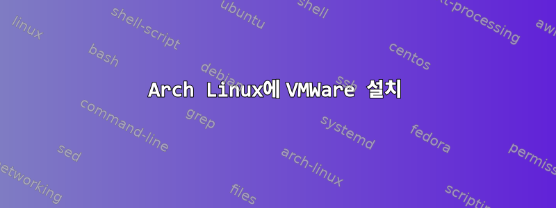 Arch Linux에 VMWare 설치