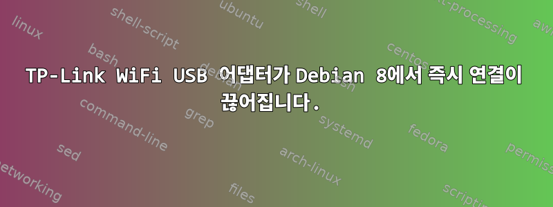 TP-Link WiFi USB 어댑터가 Debian 8에서 즉시 연결이 끊어집니다.