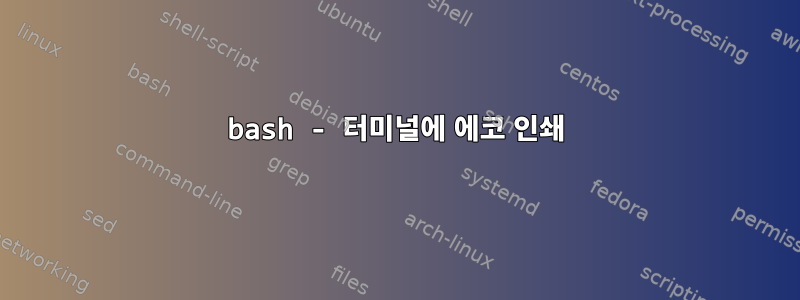 bash - 터미널에 에코 인쇄