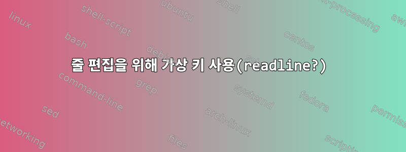 줄 편집을 위해 가상 키 사용(readline?)