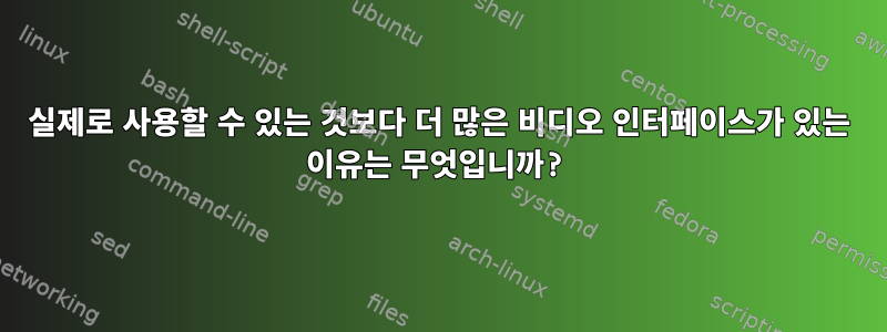 실제로 사용할 수 있는 것보다 더 많은 비디오 인터페이스가 있는 이유는 무엇입니까?