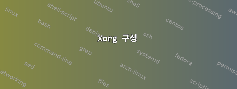 Xorg 구성