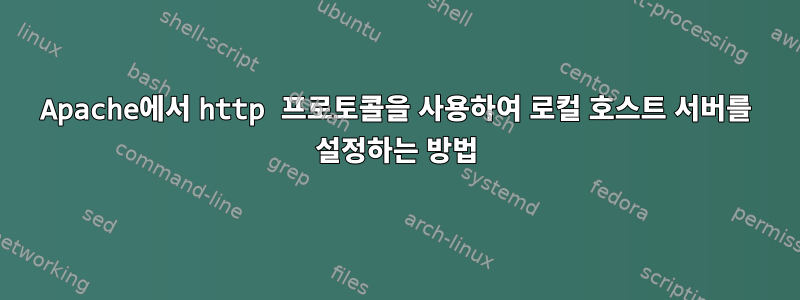 Apache에서 http 프로토콜을 사용하여 로컬 호스트 서버를 설정하는 방법