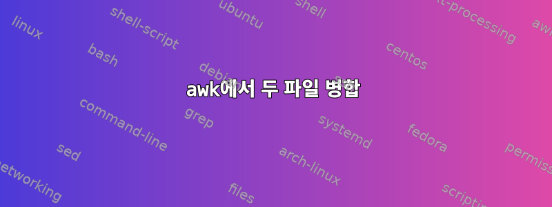 awk에서 두 파일 병합