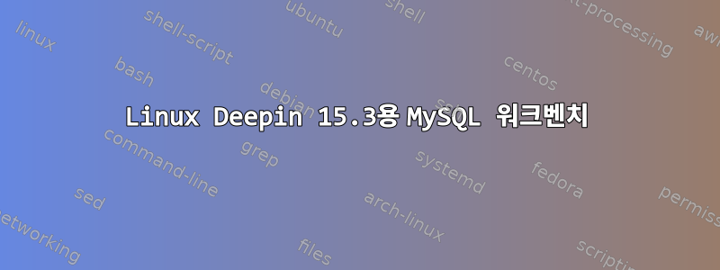 Linux Deepin 15.3용 MySQL 워크벤치