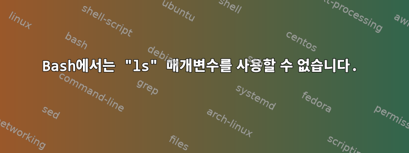 Bash에서는 "ls" 매개변수를 사용할 수 없습니다.