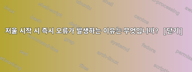 저울 시작 시 즉시 오류가 발생하는 이유는 무엇입니까? [닫기]