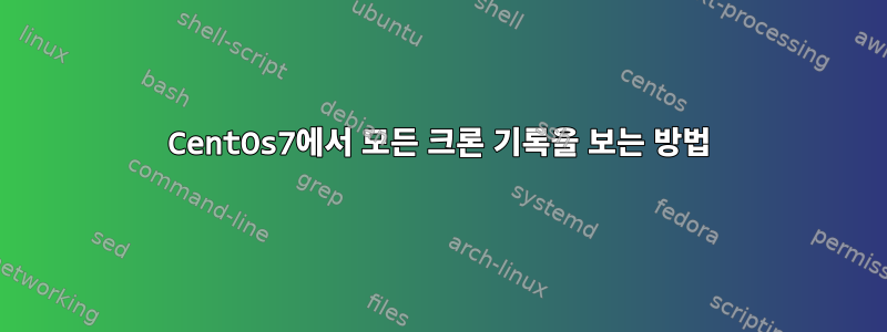 CentOs7에서 모든 크론 기록을 보는 방법