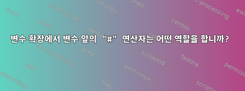 변수 확장에서 변수 앞의 "#" 연산자는 어떤 역할을 합니까?