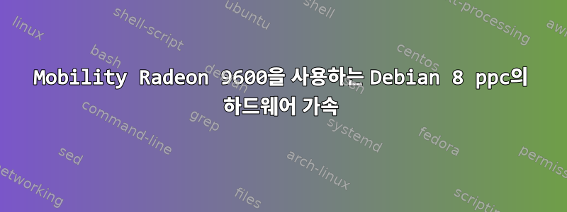 Mobility Radeon 9600을 사용하는 Debian 8 ppc의 하드웨어 가속