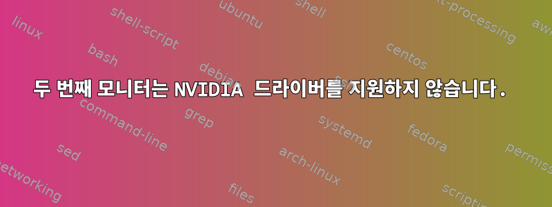 두 번째 모니터는 NVIDIA 드라이버를 지원하지 않습니다.