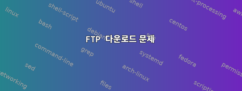 FTP 다운로드 문제