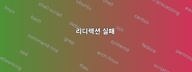 리디렉션 실패