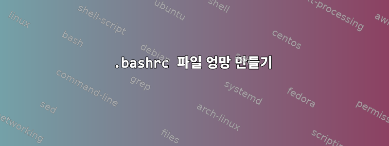 .bashrc 파일 엉망 만들기