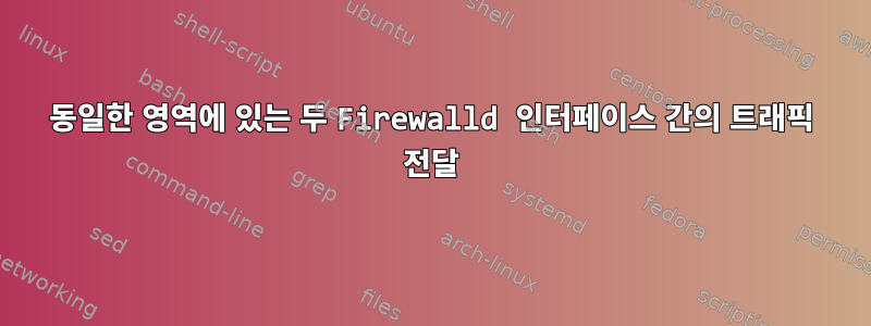 동일한 영역에 있는 두 Firewalld 인터페이스 간의 트래픽 전달