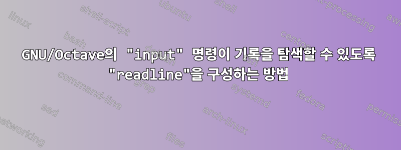 GNU/Octave의 "input" 명령이 기록을 탐색할 수 있도록 "readline"을 구성하는 방법