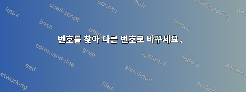 번호를 찾아 다른 번호로 바꾸세요.