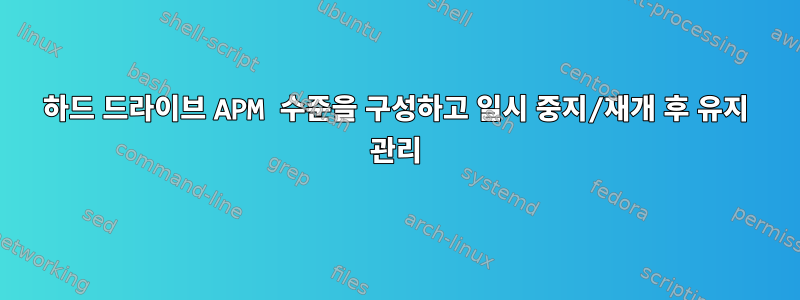 하드 드라이브 APM 수준을 구성하고 일시 중지/재개 후 유지 관리