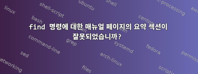 find 명령에 대한 매뉴얼 페이지의 요약 섹션이 잘못되었습니까?