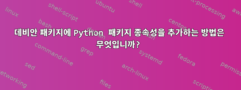 데비안 패키지에 Python 패키지 종속성을 추가하는 방법은 무엇입니까?