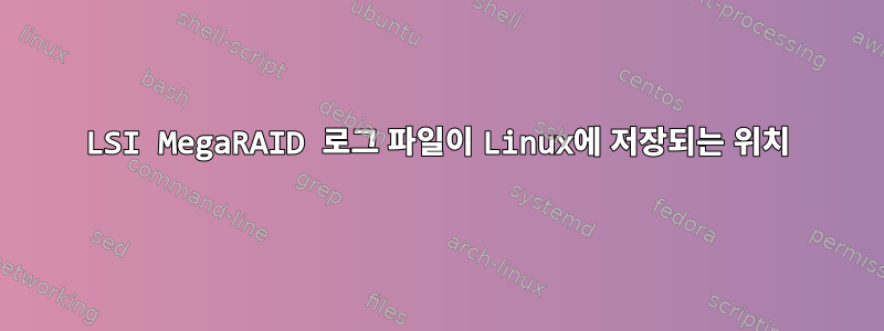 LSI MegaRAID 로그 파일이 Linux에 저장되는 위치