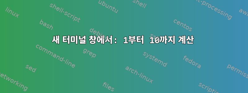 새 터미널 창에서: 1부터 10까지 계산