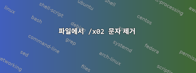 파일에서 /x02 문자 제거