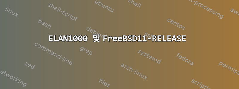 ELAN1000 및 FreeBSD11-RELEASE