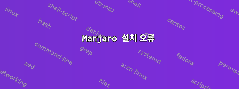 Manjaro 설치 오류