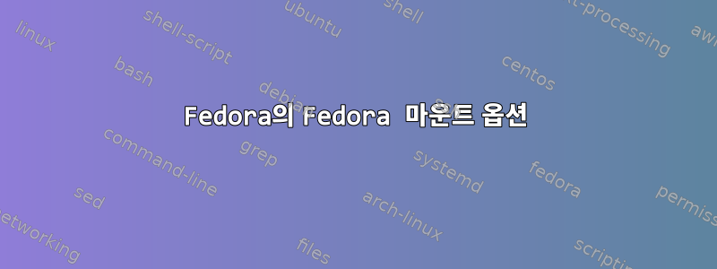 Fedora의 Fedora 마운트 옵션