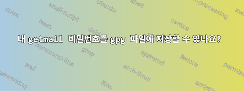 내 getmail 비밀번호를 gpg 파일에 저장할 수 있나요?