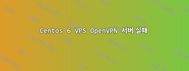 Centos 6 VPS OpenVPN 서버 실패