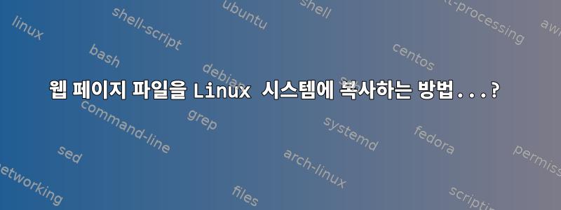 웹 페이지 파일을 Linux 시스템에 복사하는 방법...?