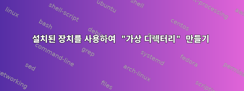 설치된 장치를 사용하여 "가상 디렉터리" 만들기