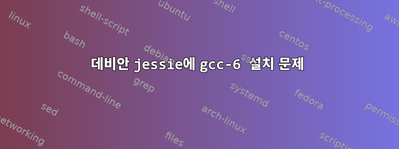 데비안 jessie에 gcc-6 설치 문제