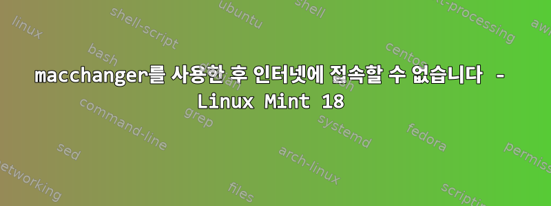 macchanger를 사용한 후 인터넷에 접속할 수 없습니다 - Linux Mint 18