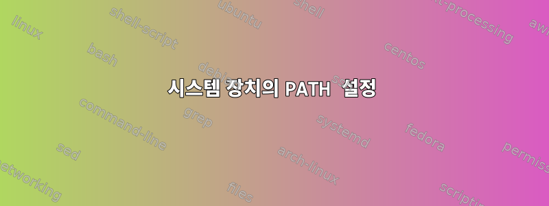 시스템 장치의 PATH 설정