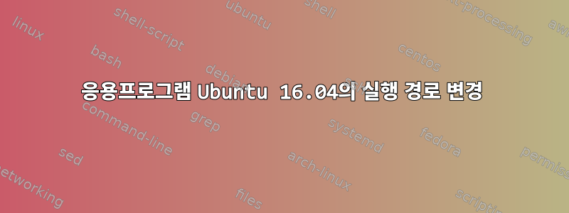 응용프로그램 Ubuntu 16.04의 실행 경로 변경