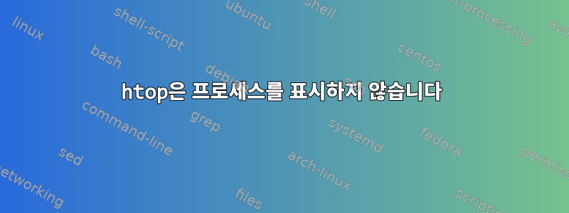 htop은 프로세스를 표시하지 않습니다