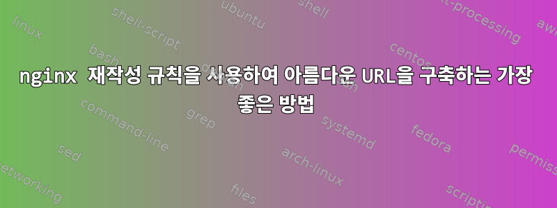 nginx 재작성 규칙을 사용하여 아름다운 URL을 구축하는 가장 좋은 방법