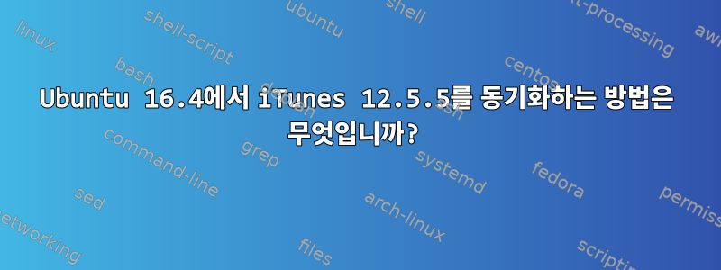 Ubuntu 16.4에서 iTunes 12.5.5를 동기화하는 방법은 무엇입니까?