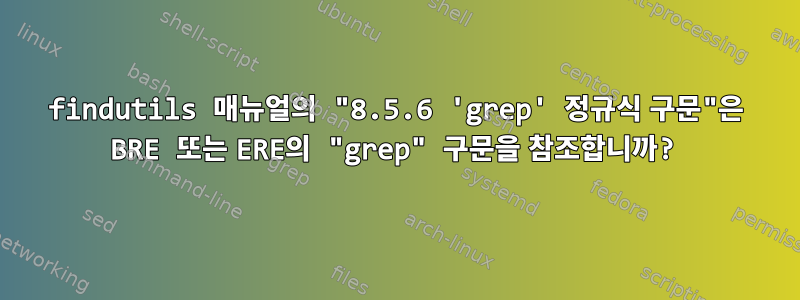 findutils 매뉴얼의 "8.5.6 'grep' 정규식 구문"은 BRE 또는 ERE의 "grep" 구문을 참조합니까?