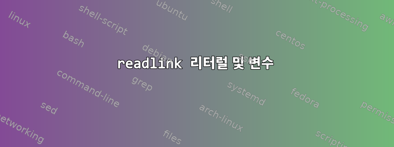 readlink 리터럴 및 변수