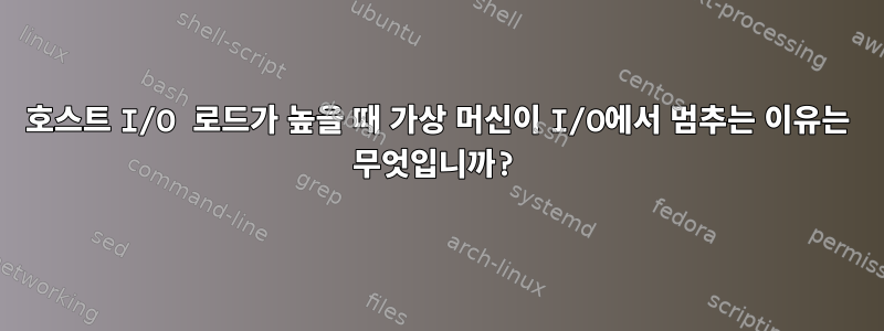 호스트 I/O 로드가 높을 때 가상 머신이 I/O에서 멈추는 이유는 무엇입니까?